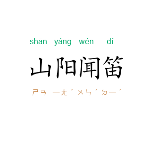 山阳闻笛