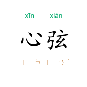心弦