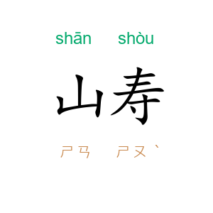 山寿