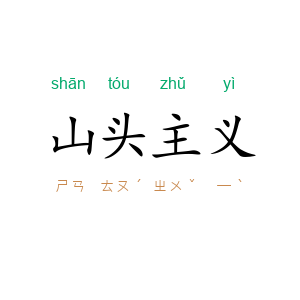 山头主义