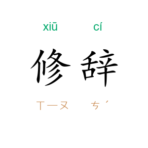 修辞