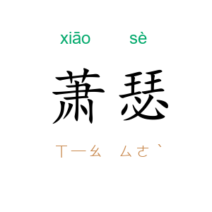 萧瑟