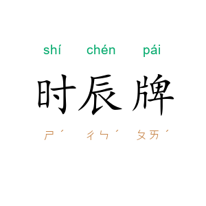 时辰牌