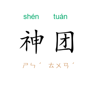 神团