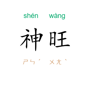 神旺