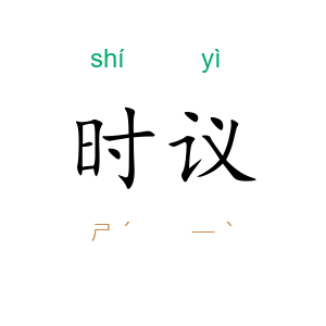 时议