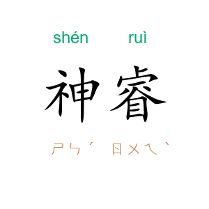 神睿