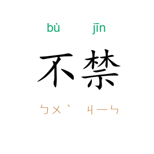不禁