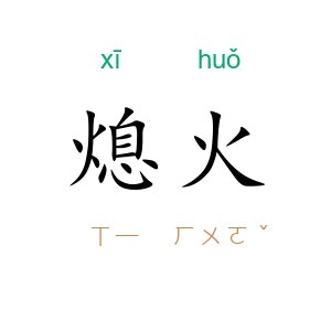 熄火