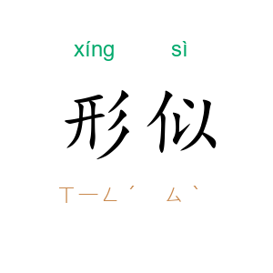 形似