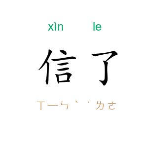 信了