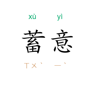 蓄意