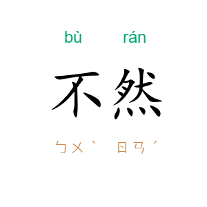 不然