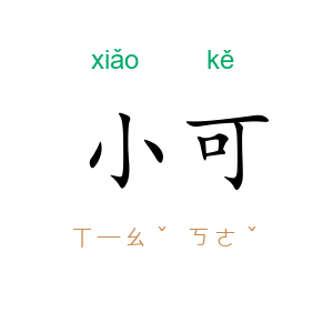 小可
