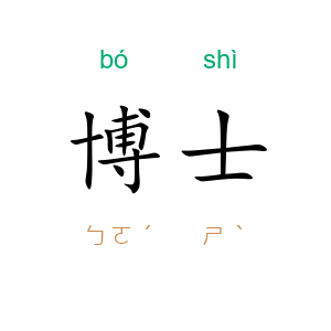 博士