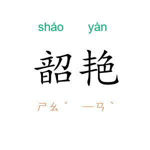 韶艳