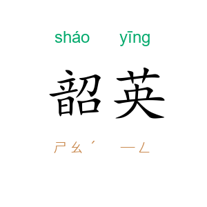 韶英