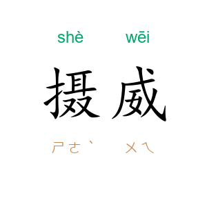 摄威