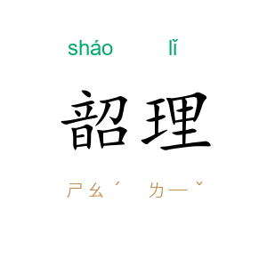 韶理