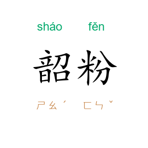 韶粉