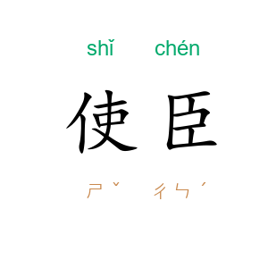 使臣