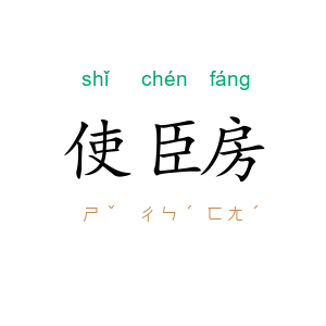 使臣房