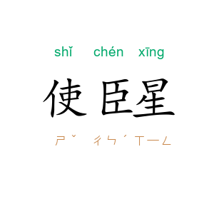 使臣星