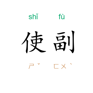 使副