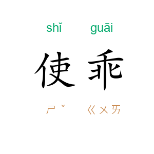 使乖