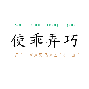 使乖弄巧