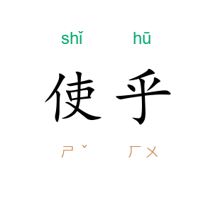 使乎