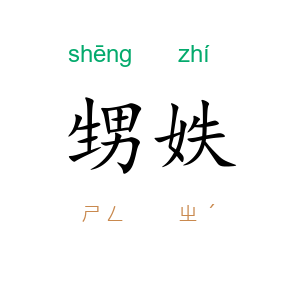 甥妷