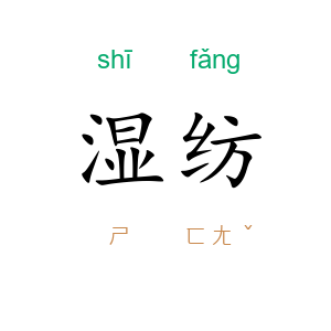 湿纺