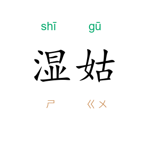 湿姑