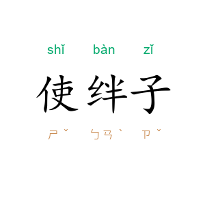 使绊子