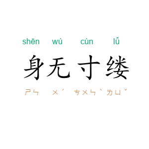 身无寸缕