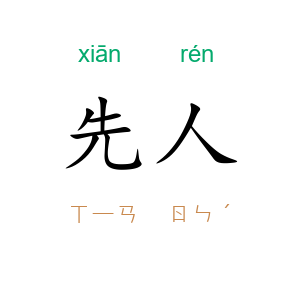 先人