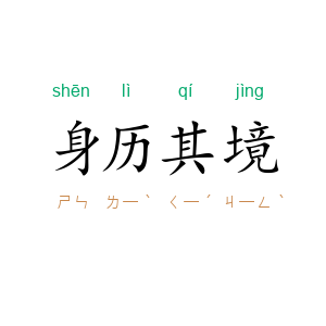 身历其境