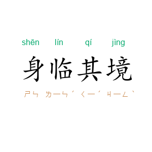 身临其境