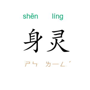 身灵