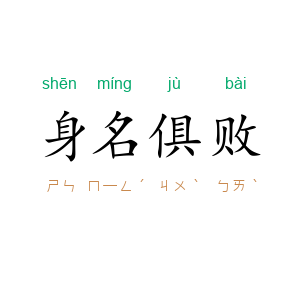 身名俱败