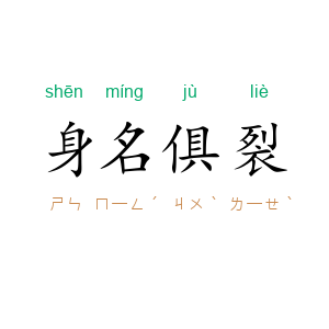 身名俱裂