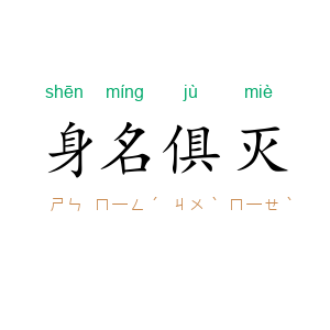身名俱灭