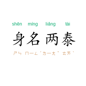 身名两泰