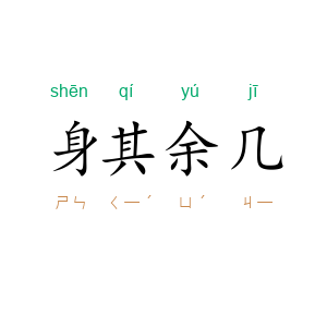 身其余几