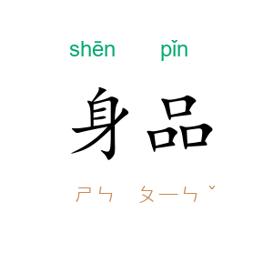 身品