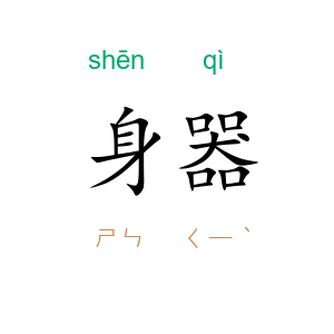 身器