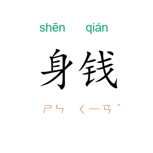 身钱