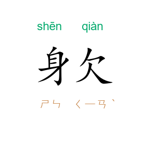 身欠
