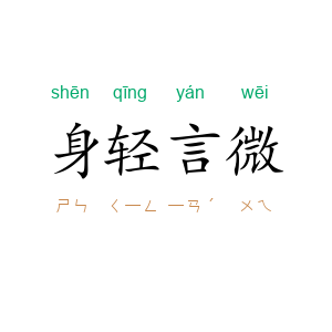 身轻言微